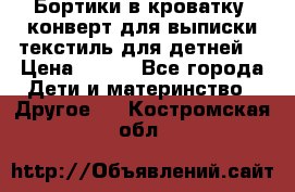 Бортики в кроватку, конверт для выписки,текстиль для детней. › Цена ­ 300 - Все города Дети и материнство » Другое   . Костромская обл.